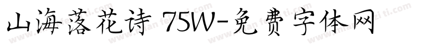 山海落花诗 75W字体转换